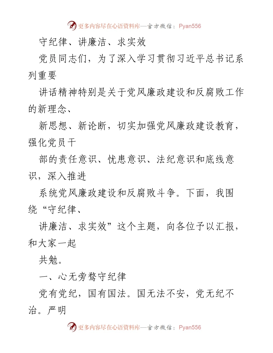 [发言] 党员大会 - 加强党风廉政建设，守纪律讲廉洁.docx_第1页