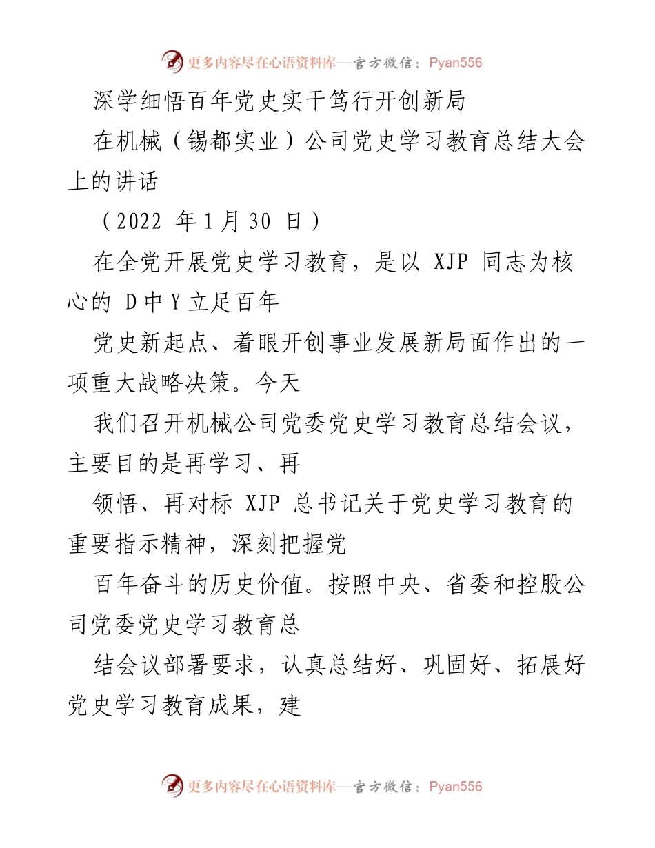 [发言] 党史学习教育总结大会 - 深学细悟百年党史，实干笃行开创新局.docx_第1页