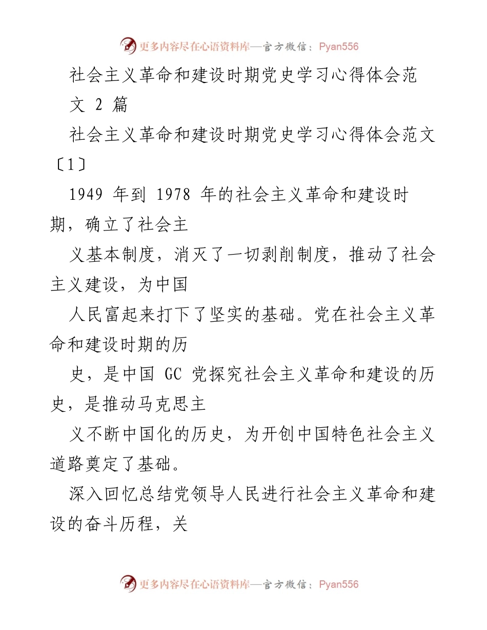[发言] 党史学习会 - 深入学习社会主义革命和建设时期党史的重要性与实践意义.docx_第1页