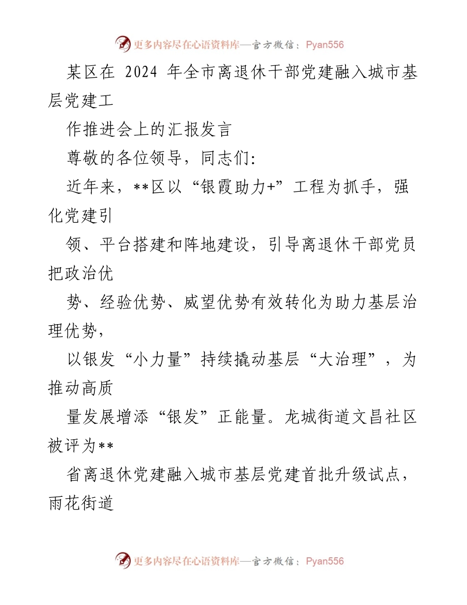 [发言] 会议 - 加强离退休干部党建融入城市基层治理的探索与实践.docx_第1页