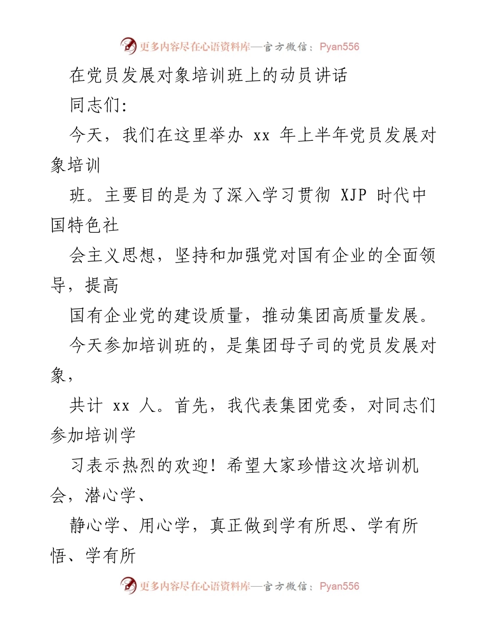[发言] 党员发展对象培训班 - 加强党的建设，提升党员素质的动员讲话.docx_第1页