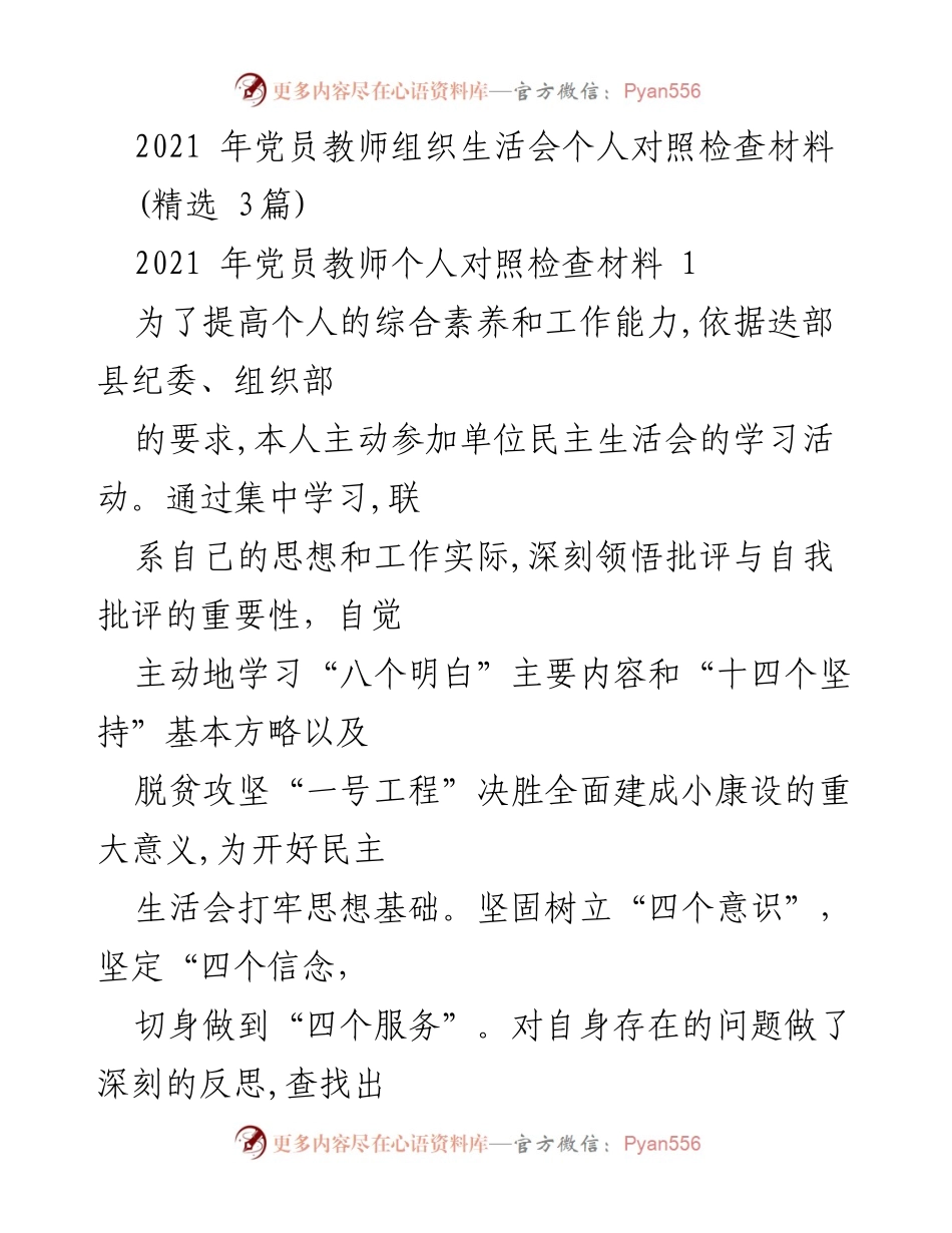[发言] 党员教师组织生活会 - 2021年党员教师个人对照检查与反思材料.docx_第1页