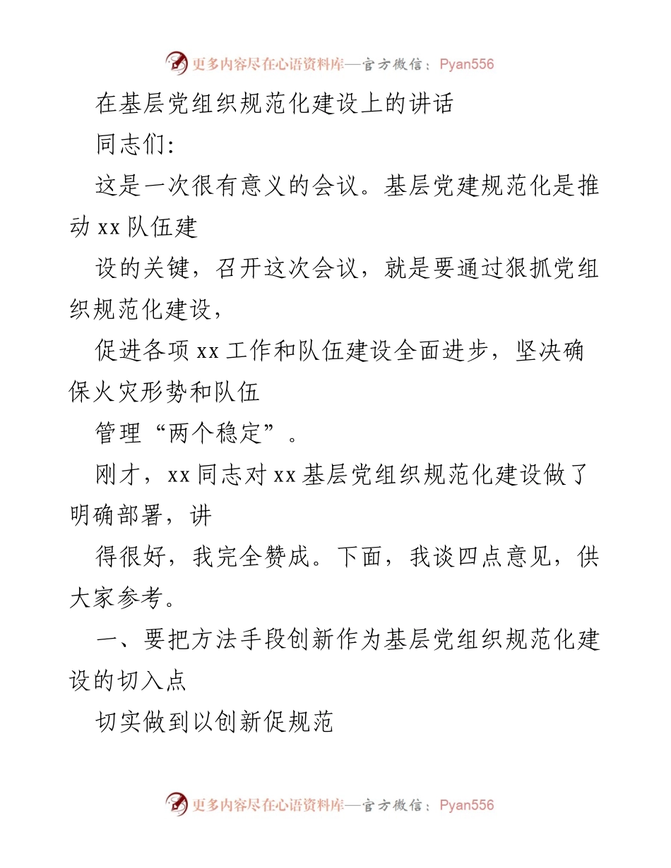 [发言] 会议 - 基层党组织规范化建设的重要性与创新路径.docx_第1页