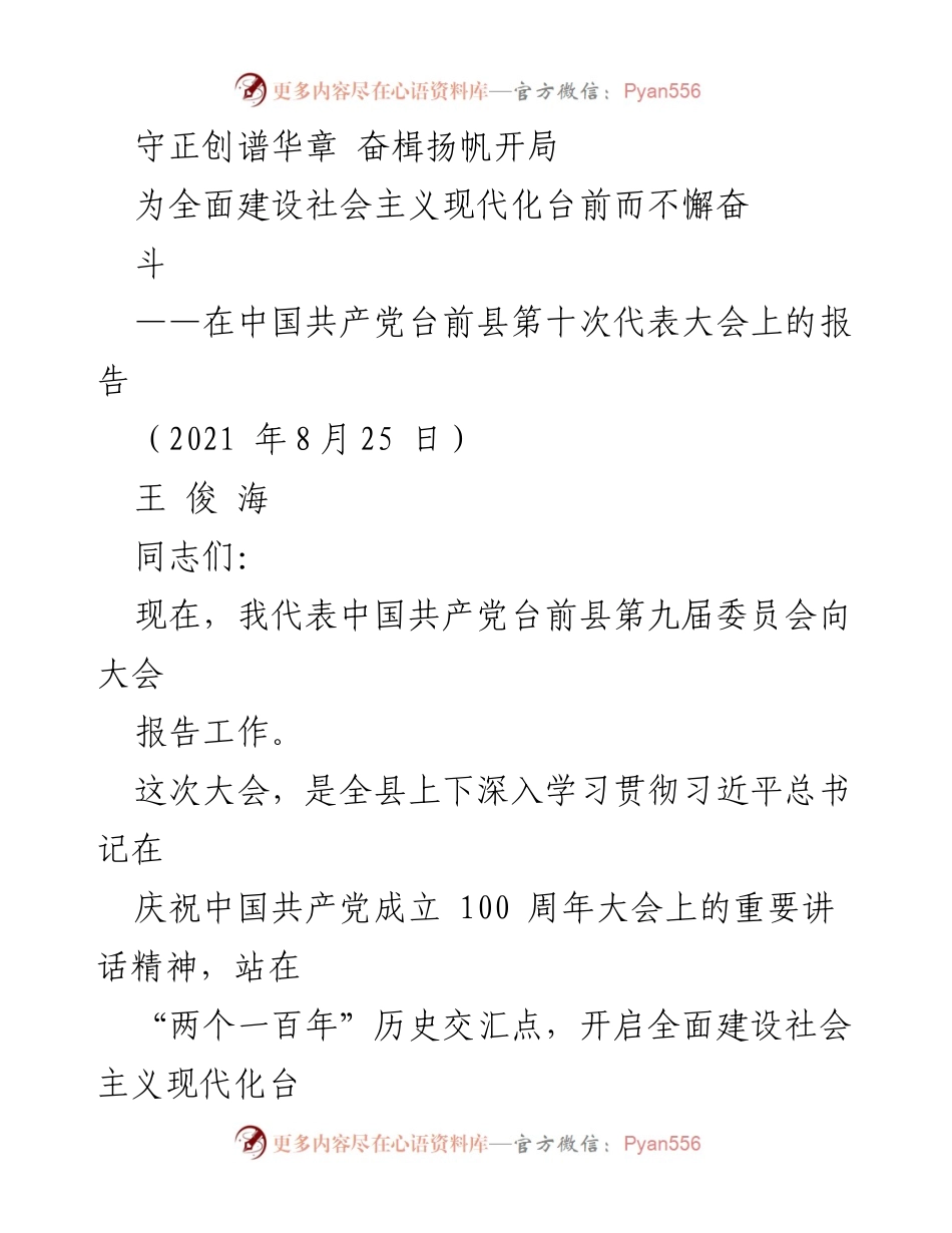 [发言] 党代会 - 全面建设社会主义现代化台前的奋斗目标与成就报告.docx_第1页