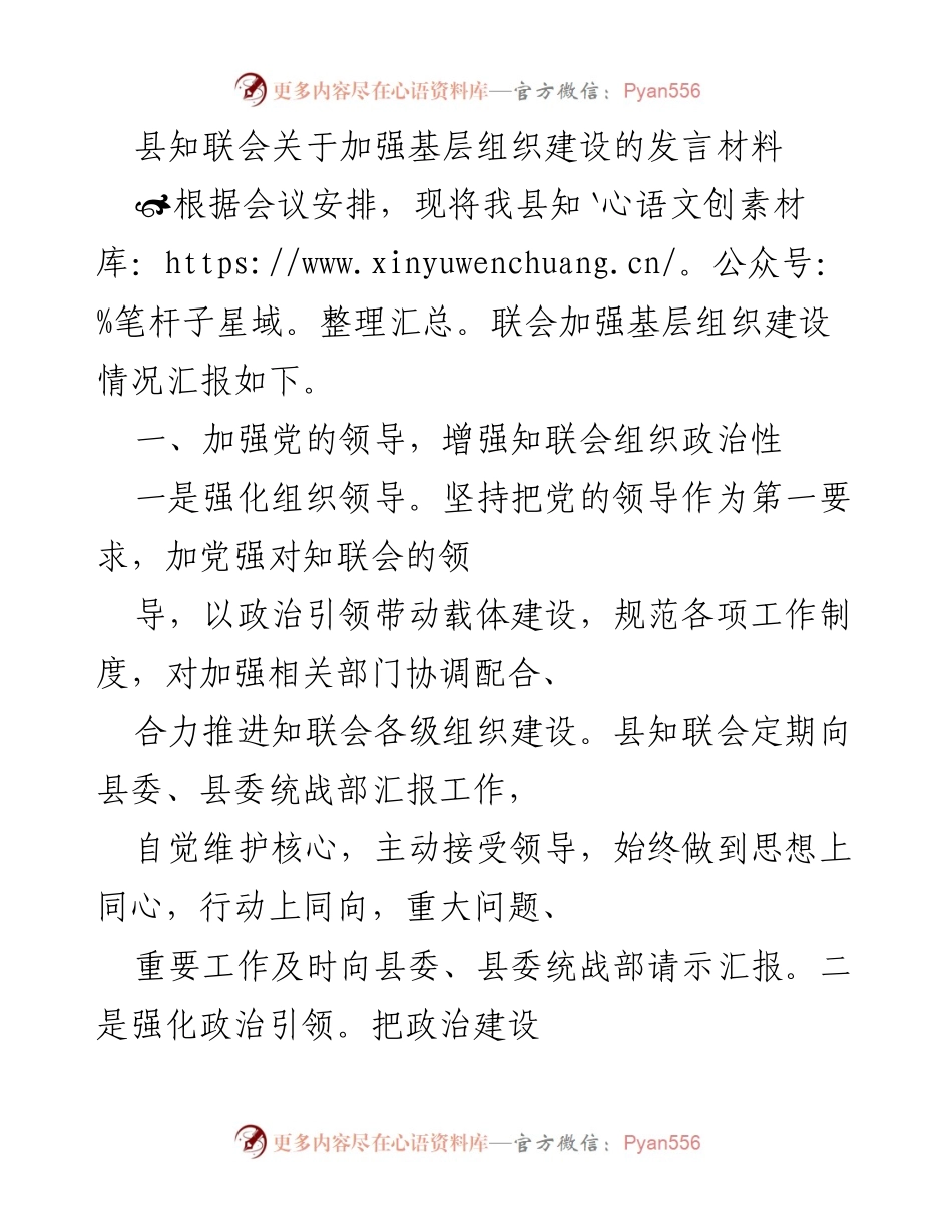[发言] 会议 - 加强基层组织建设的汇报与思考.docx_第1页