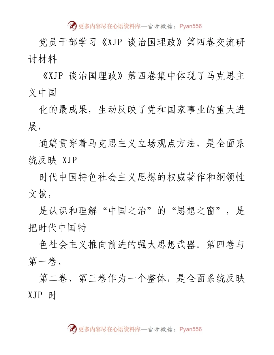 [发言] 党员干部学习交流会 - 深入学习《XJP 谈治国理政》第四卷，坚定理想信念推动高质量发展.docx_第1页