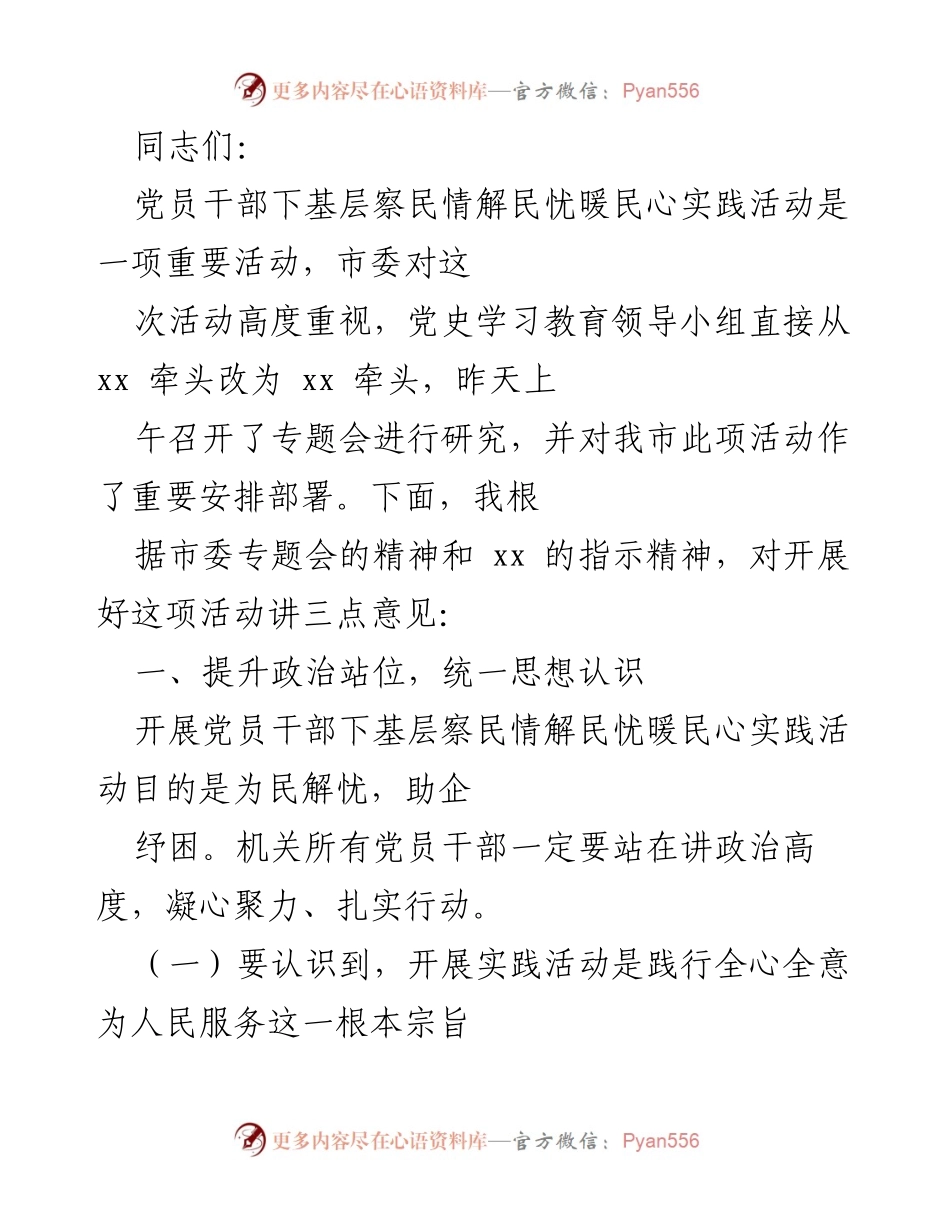 [发言] 党员干部下基层实践活动 - 提升政治站位，扎实推进党员干部下基层察民情解民忧暖民心活动.docx_第1页