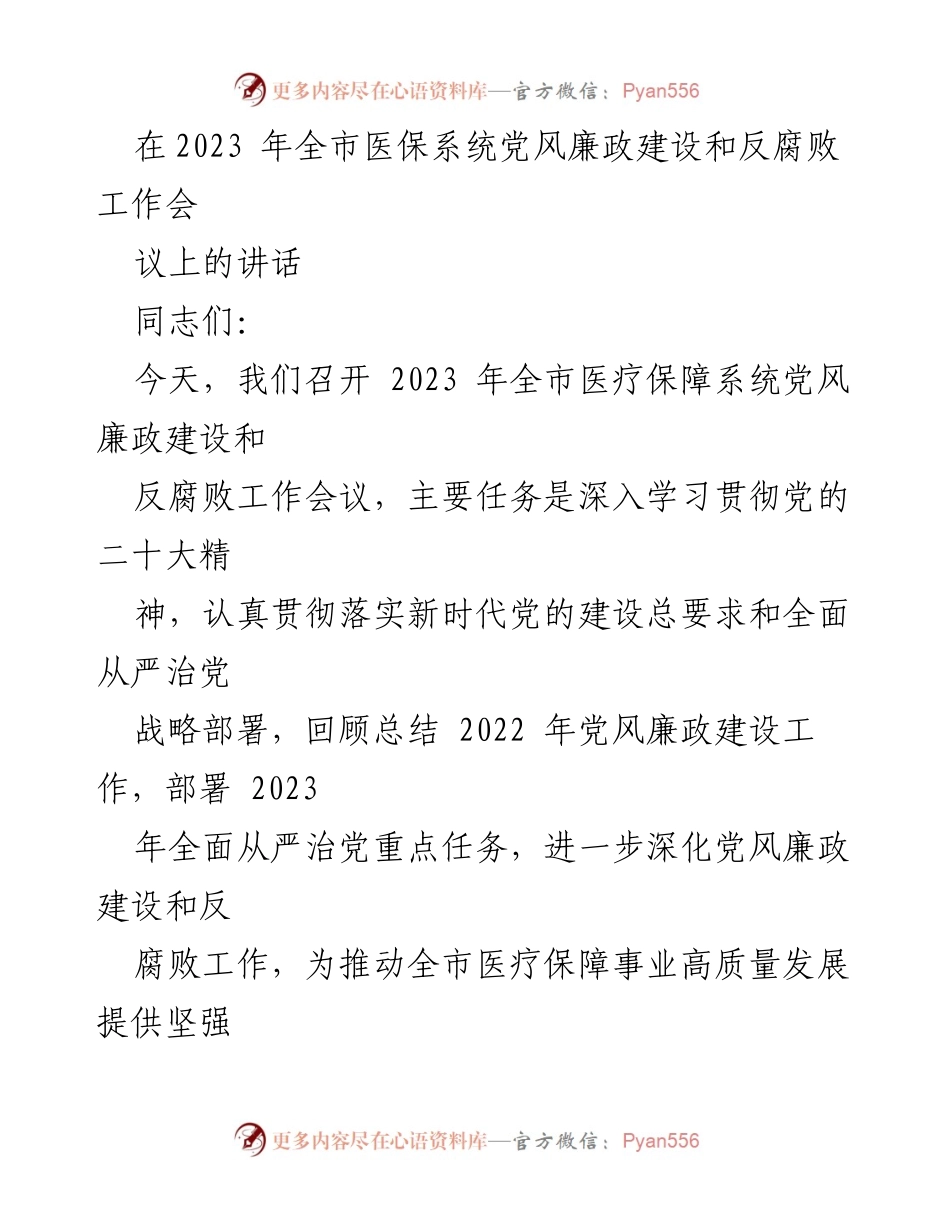 [发言] 会议 - 加强党风廉政建设 助推医疗保障高质量发展.docx_第1页