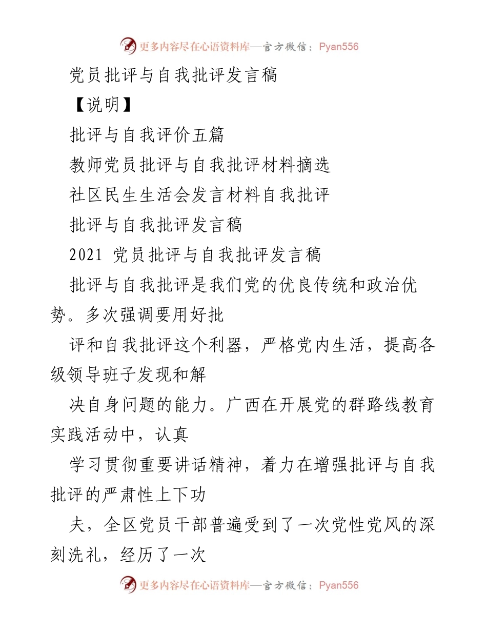 [发言] 党员生活会 - 加强批评与自我批评，提升党的组织力.docx_第1页