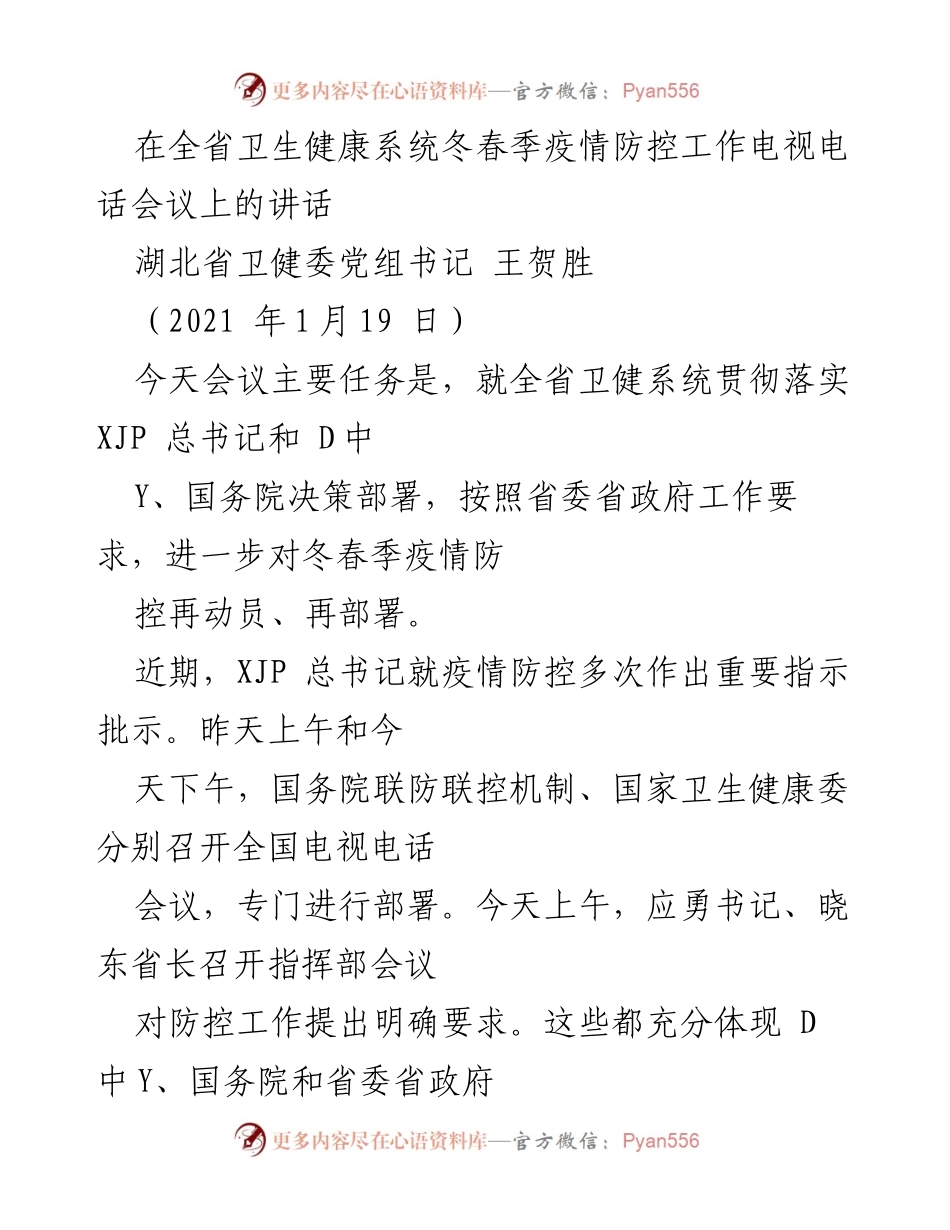[发言] 会议 - 全省卫生健康系统冬春季疫情防控工作动员讲话.docx_第1页