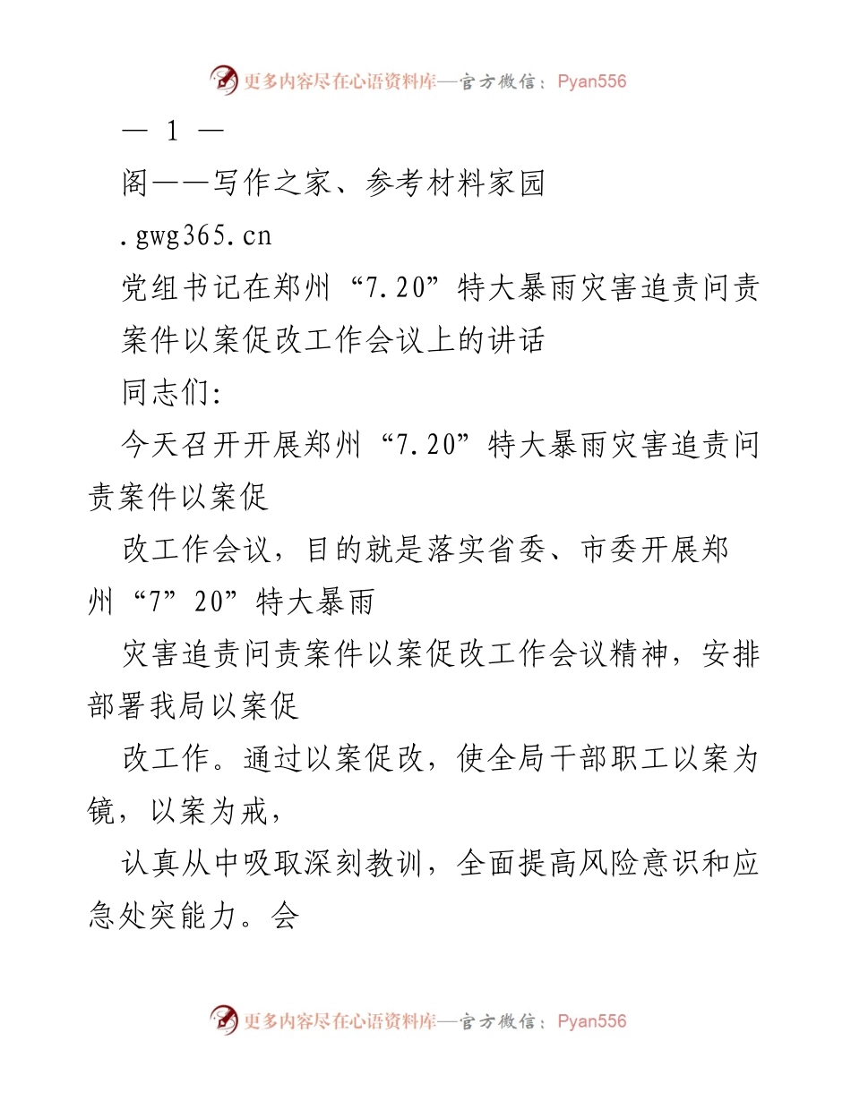 [发言] 会议 - 郑州“7.20”特大暴雨灾害追责问责案件以案促改工作会议讲话_1.docx_第1页