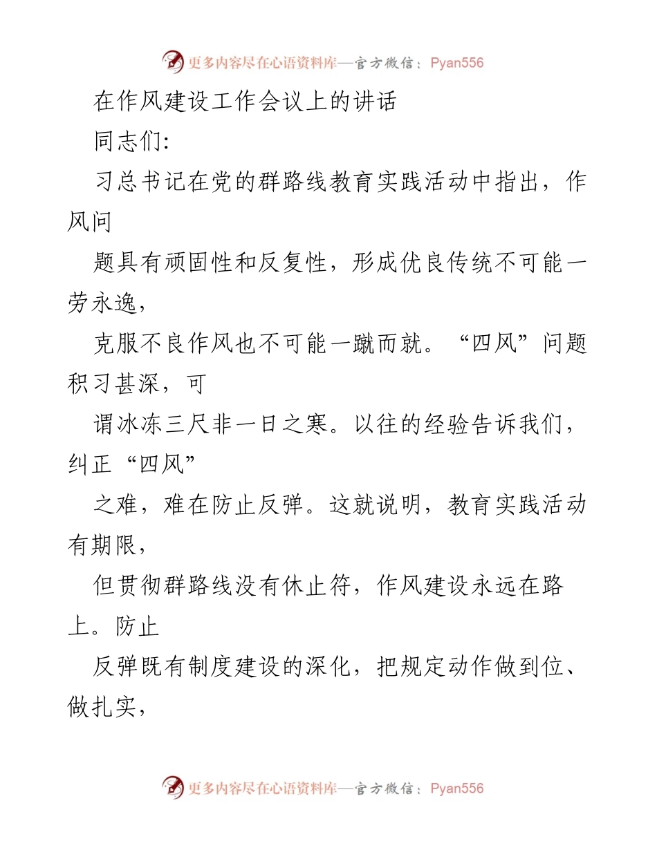 [发言] 作风建设工作会议 - 加强作风建设，提升党员干部修养.docx_第1页