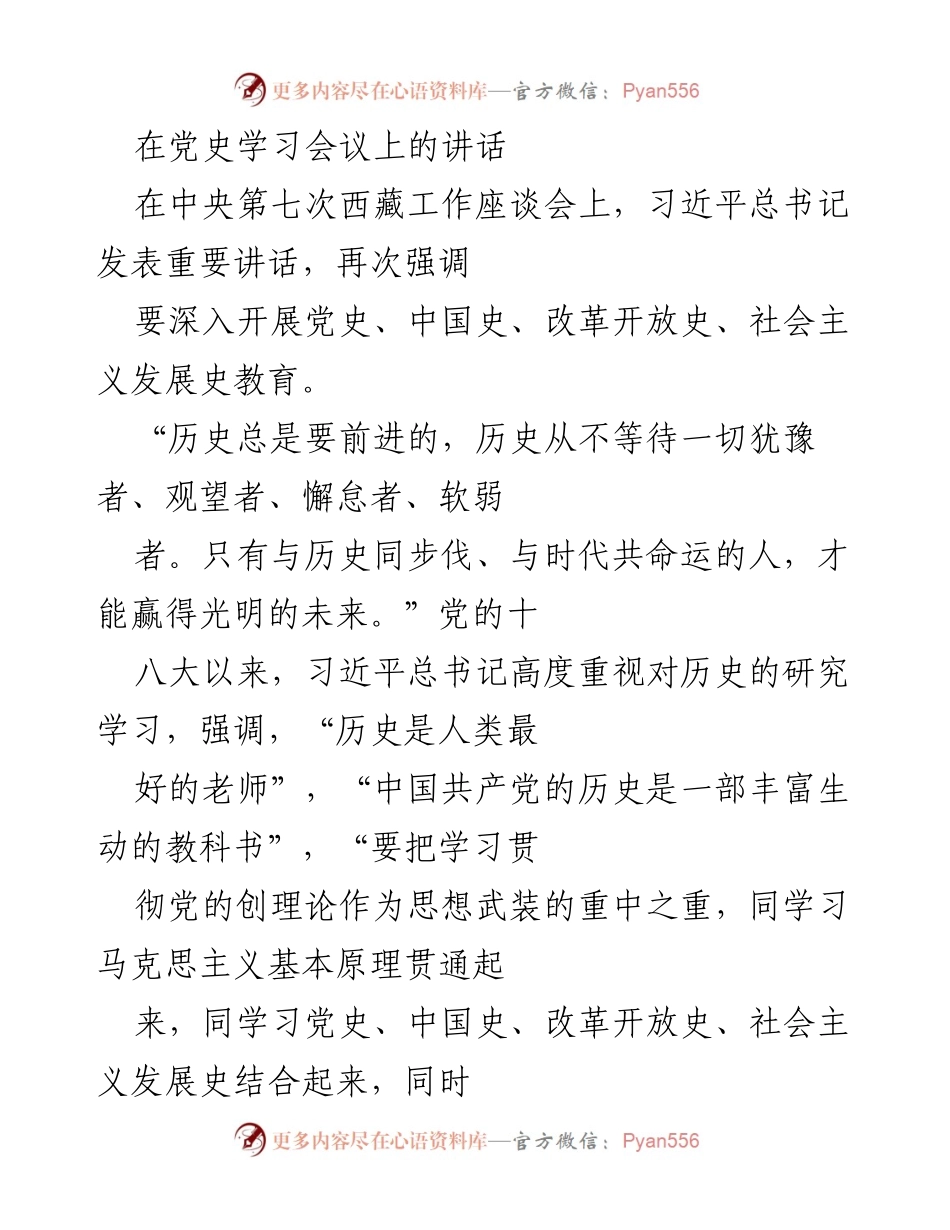 [发言] 党史学习会议 - 深入学习党史的重要性与目标.docx_第1页