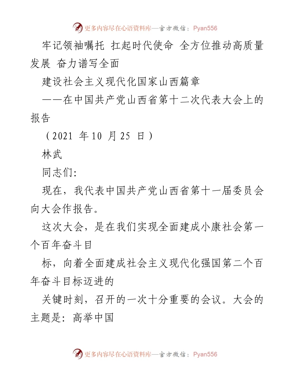 [发言] 党代会 - 全面推动高质量发展，谱写山西现代化新篇章.docx_第1页