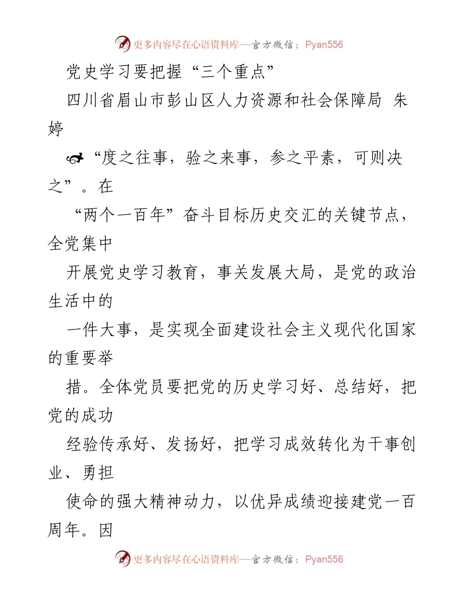 [发言] 党史学习教育 - 把握党史学习的三个重点.docx_第1页