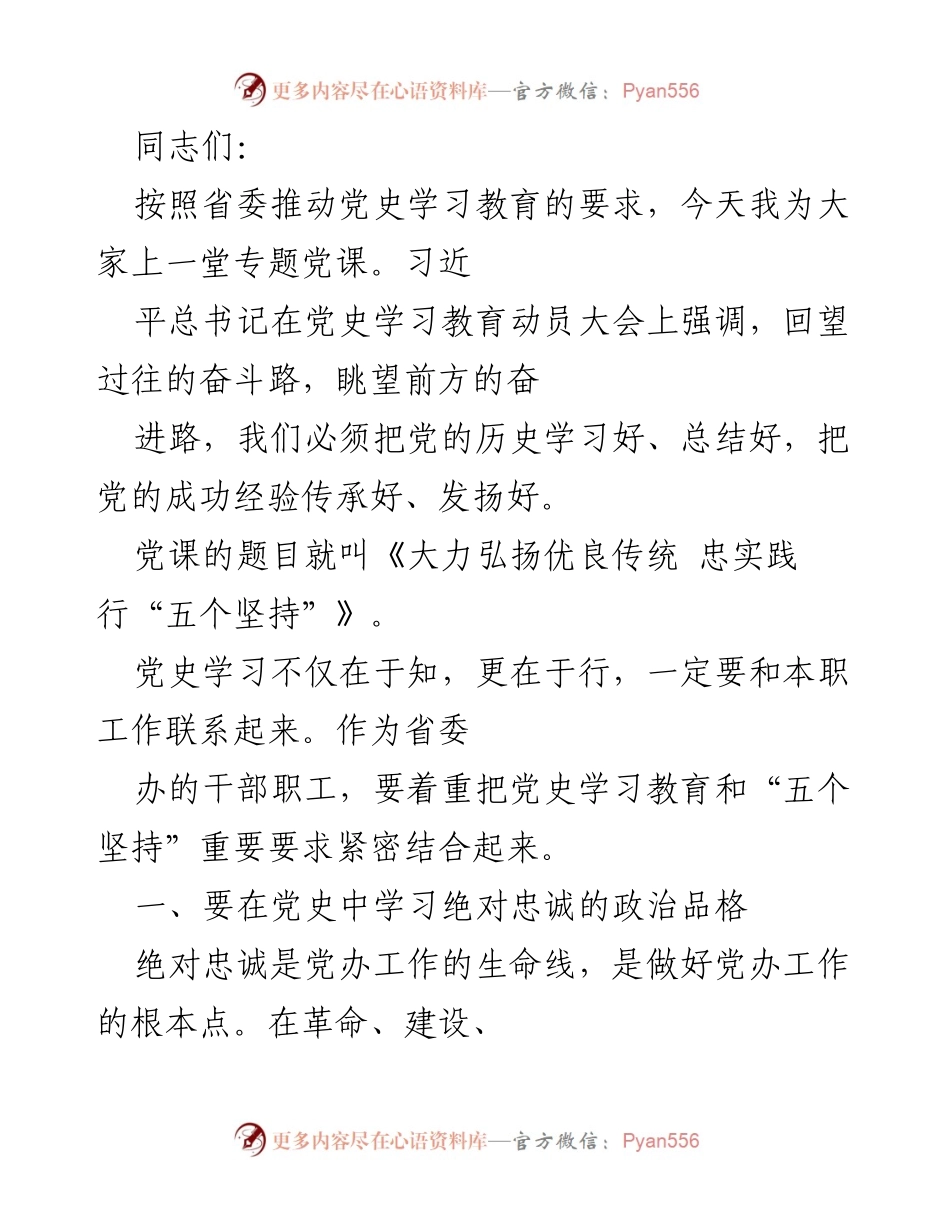 [发言] 党史学习教育专题党课 - 大力弘扬优良传统 忠实践行“五个坚持”.docx_第1页