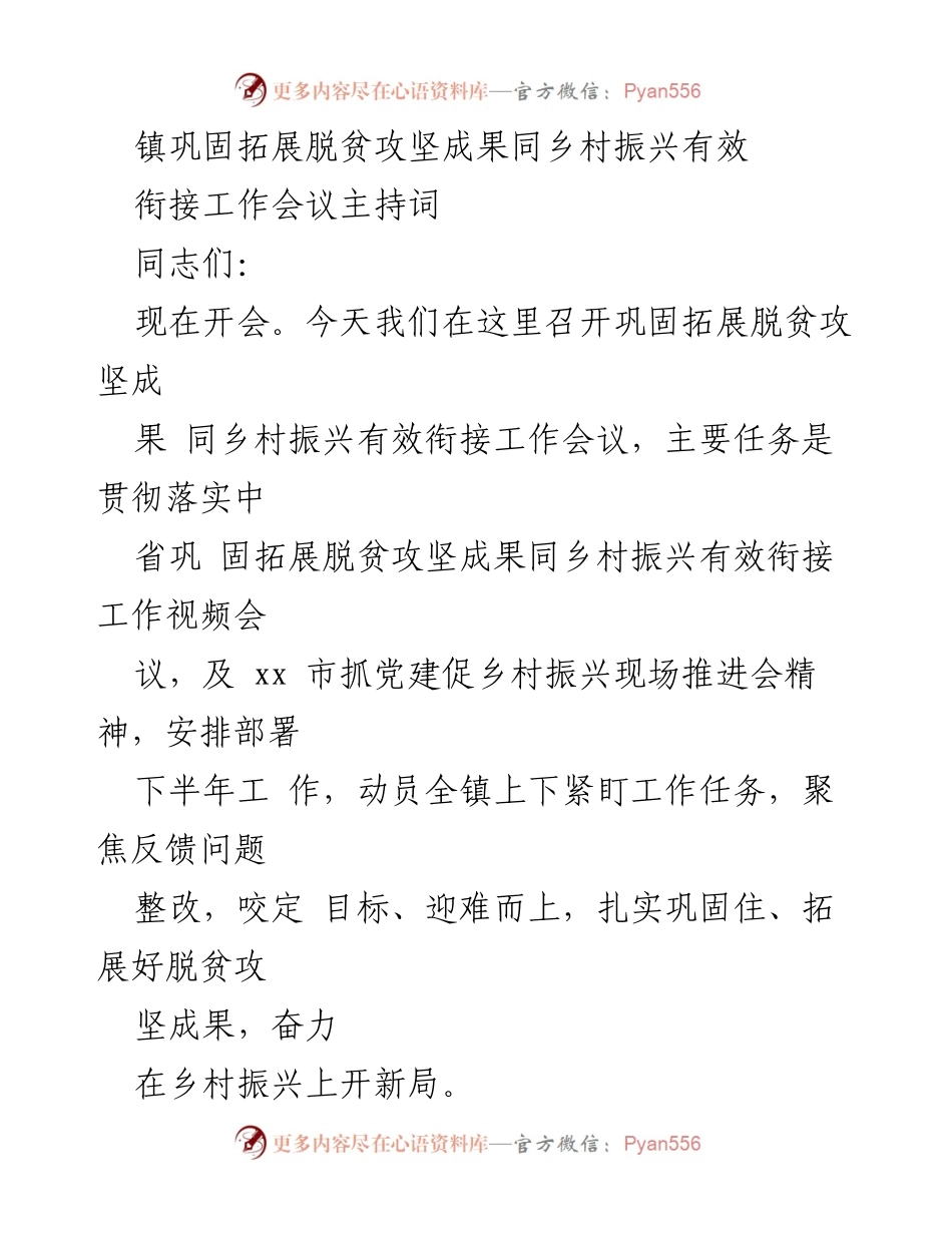 [发言] 会议 - 巩固脱贫攻坚成果与乡村振兴有效衔接工作会议主持词.docx_第1页