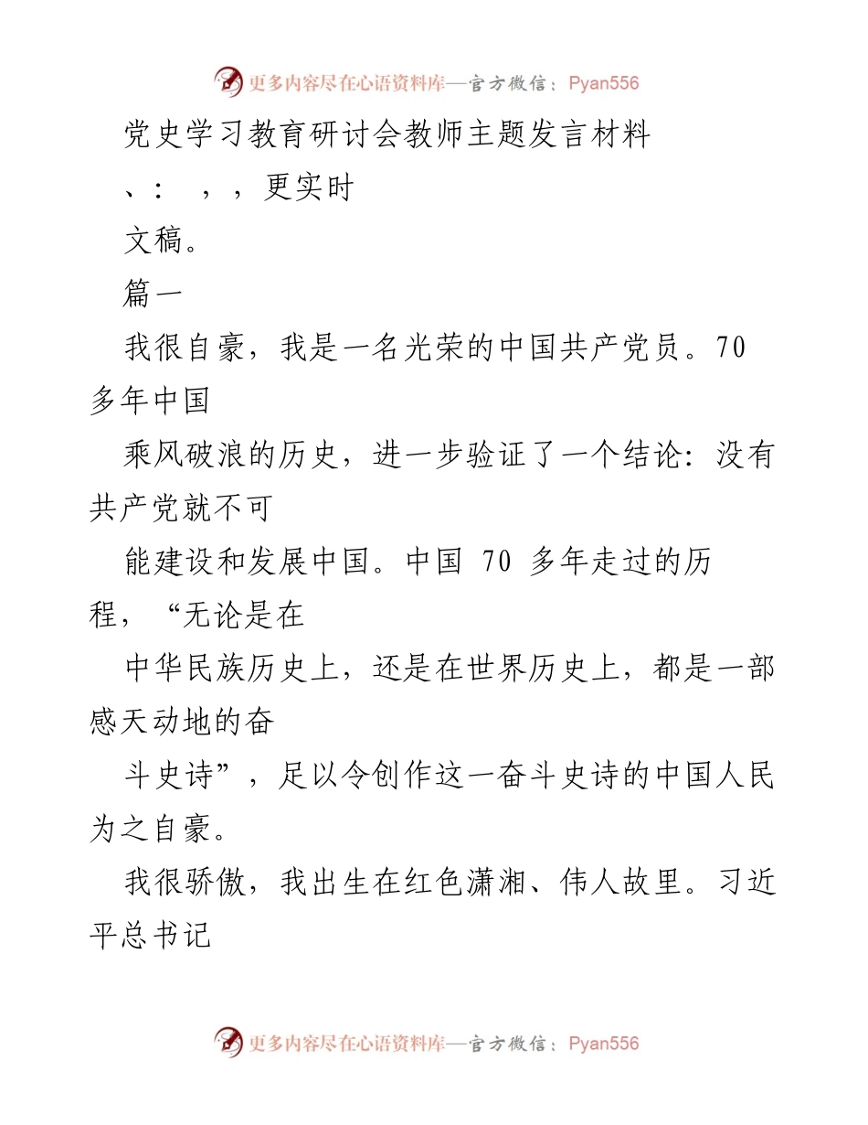 [发言] 党史学习教育研讨会 - 传承红色基因，推动思政教育高质量发展.docx_第1页