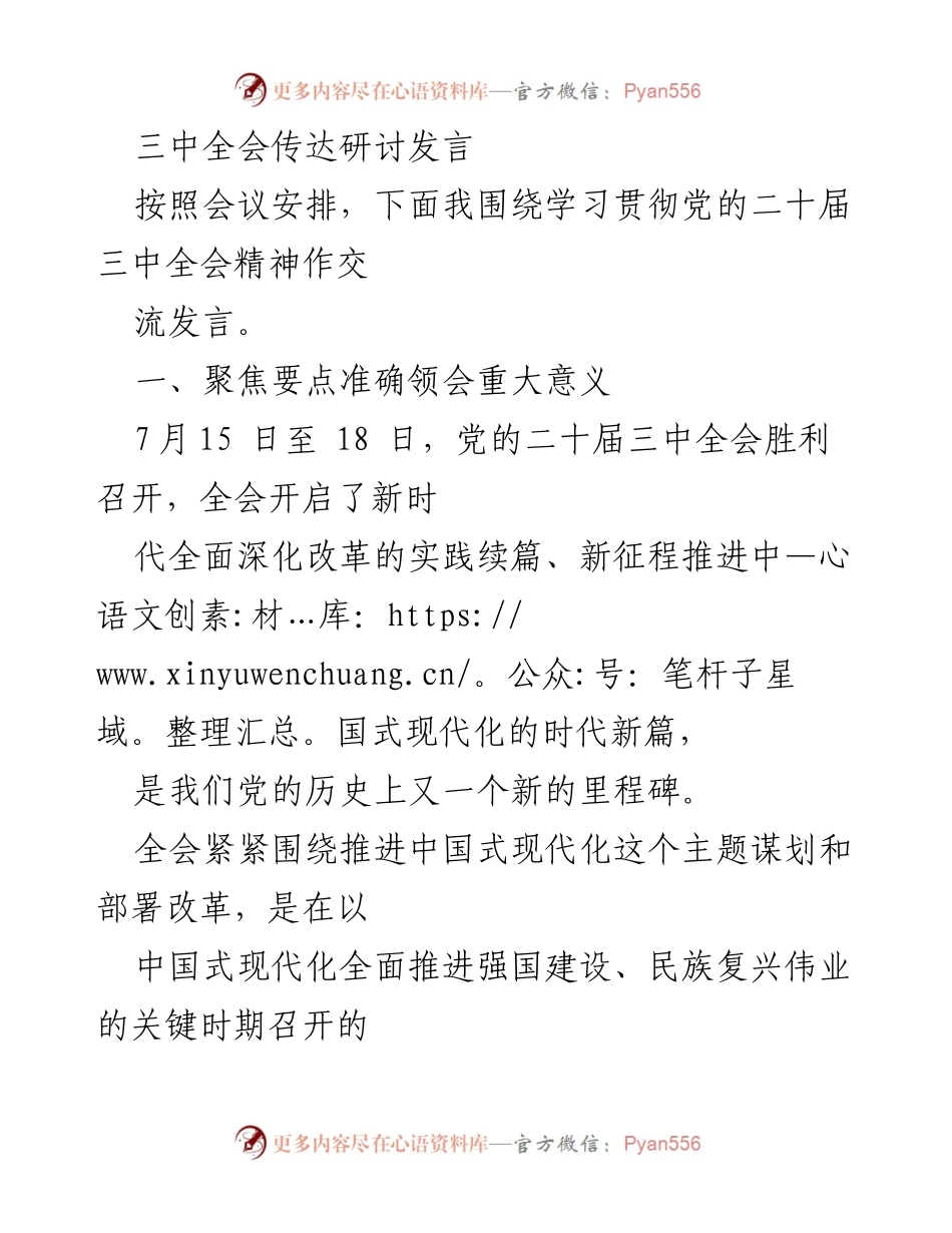 [发言] 会议 - 学习贯彻党的二十届三中全会精神的交流发言.docx_第1页