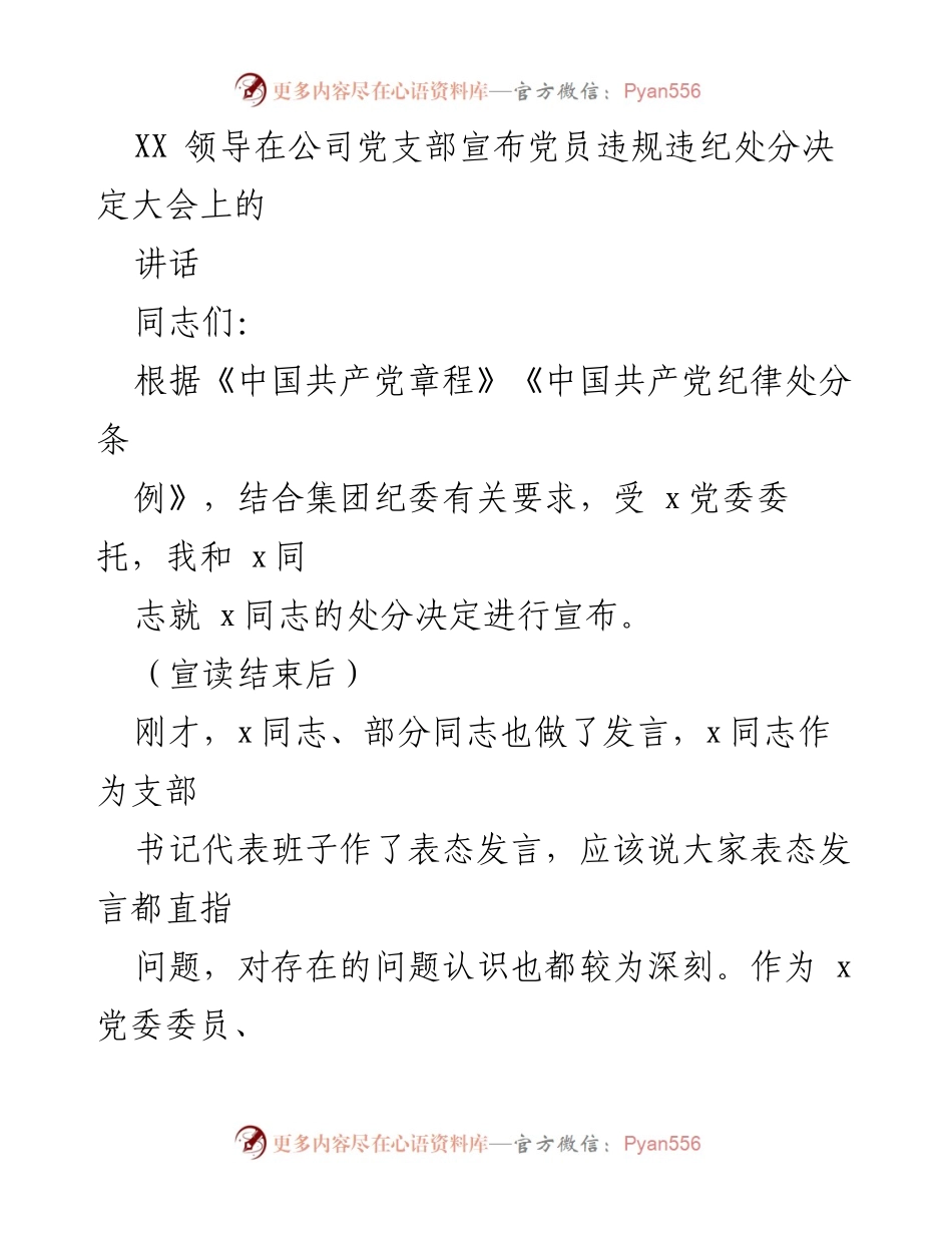 [发言] 党员违规违纪处分决定大会 - 强化党风廉政建设，深刻反思与教育管理.docx_第1页
