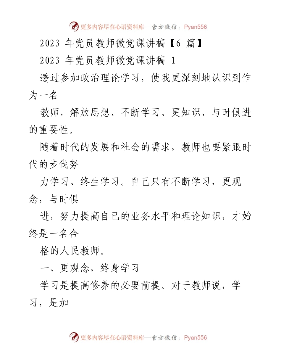 [发言] 党员教师微党课 - 不断学习与时俱进，共筑中国梦.docx_第1页