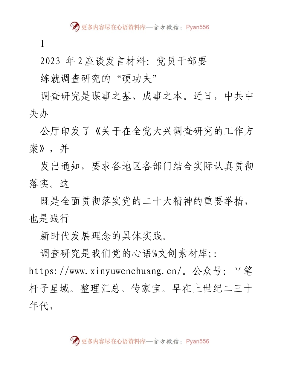 [发言] 党员干部座谈会 - 加强调查研究，提升工作实效.docx_第1页