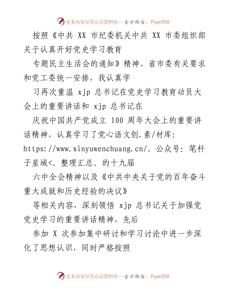 [发言] 党史学习教育专题民主生活会 - 深入学习贯彻党的历史教育精神与整改措施.docx_第1页