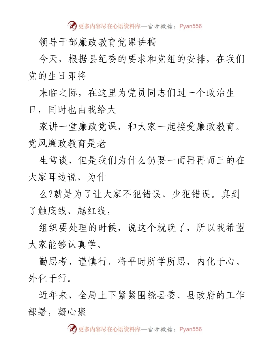 [发言] 党员廉政教育 - 坚定理想信念，强化廉政意识.docx_第1页