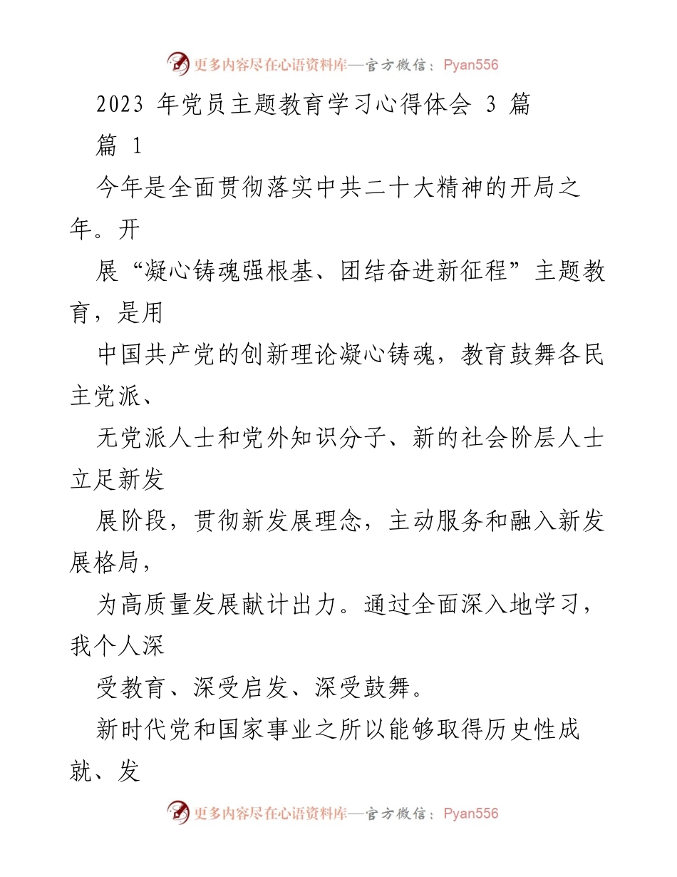 [发言] 党员主题教育学习分享 - 深入学习贯彻中共二十大精神的心得体会.docx_第1页