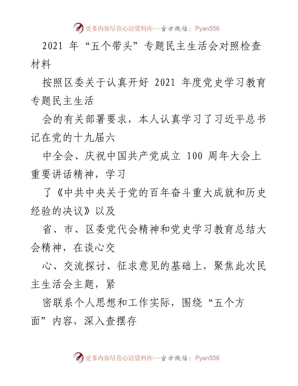 [发言] 党史学习教育专题民主生活会 - 2021年度党史学习教育专题民主生活会对照检查材料.docx_第1页