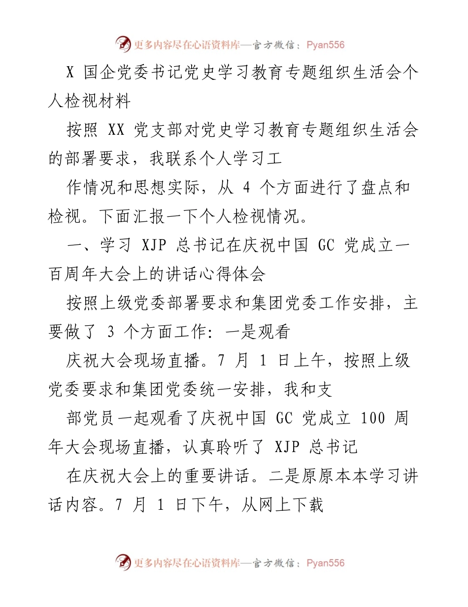 [发言] 党史学习教育专题组织生活会 - 个人检视材料汇报.docx_第1页