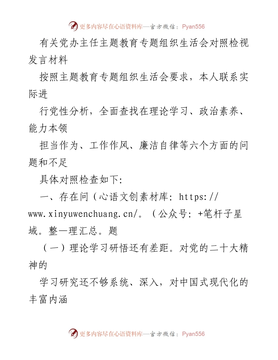 [发言] 党办主任主题教育专题组织生活会 - 党性分析与自我检视发言材料_1.docx_第1页