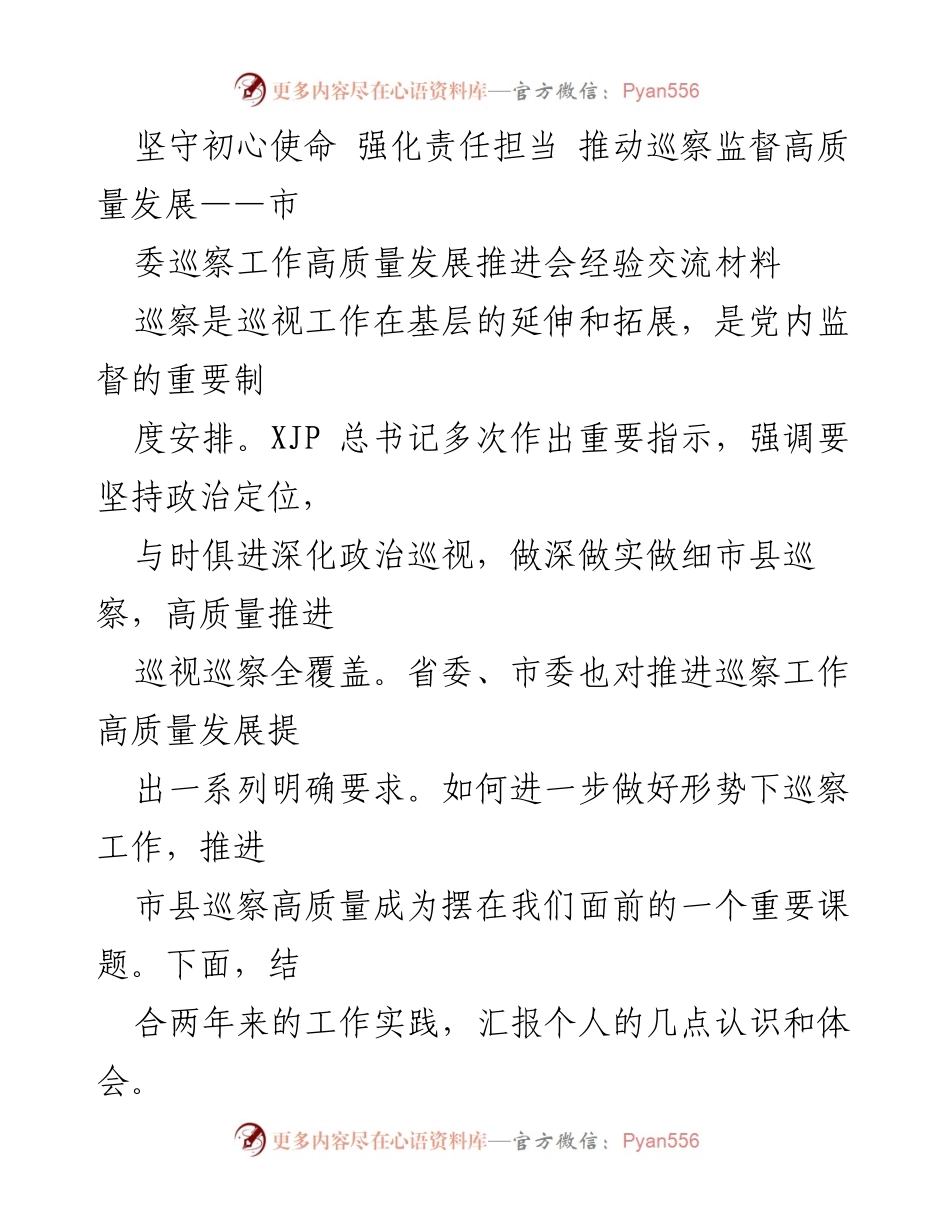 [发言] 会议 - 巡察工作高质量发展的经验交流与思考.docx_第1页
