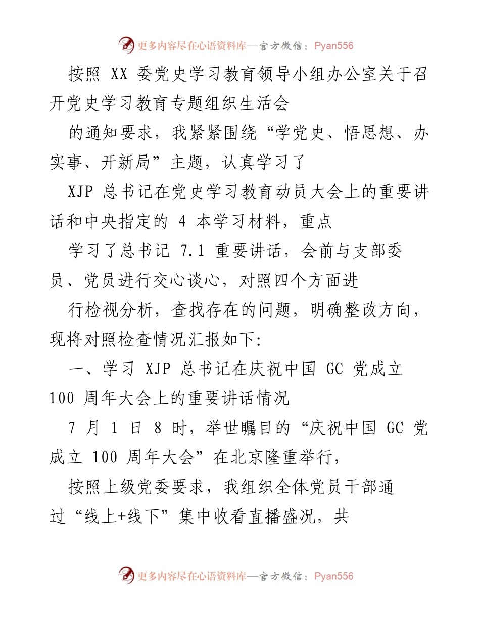 [发言] 党史学习教育专题组织生活会 - 深入学习习近平总书记重要讲话，坚定理想信念，推动事业发展.docx_第1页