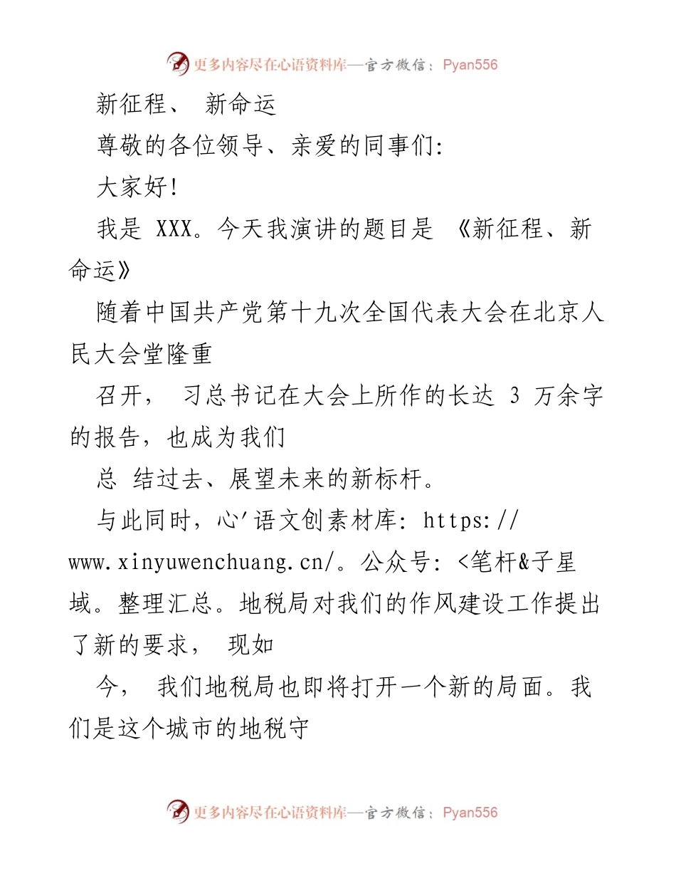 [发言] 会议演讲 - 新征程下的地税作风建设与责任担当.docx_第1页