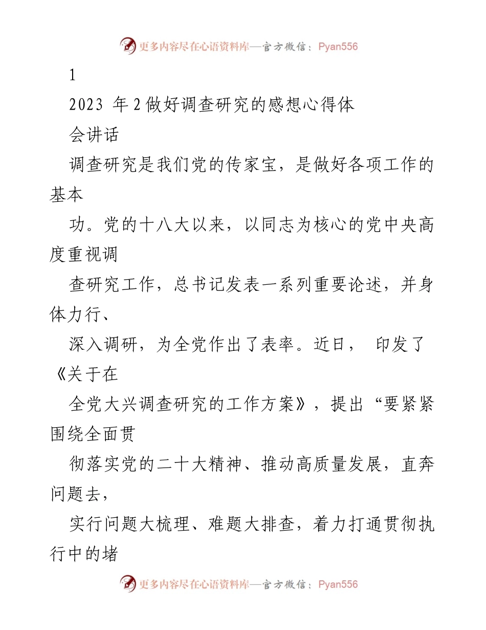[发言] 党内会议 - 调查研究的重要性与实践心得.docx_第1页