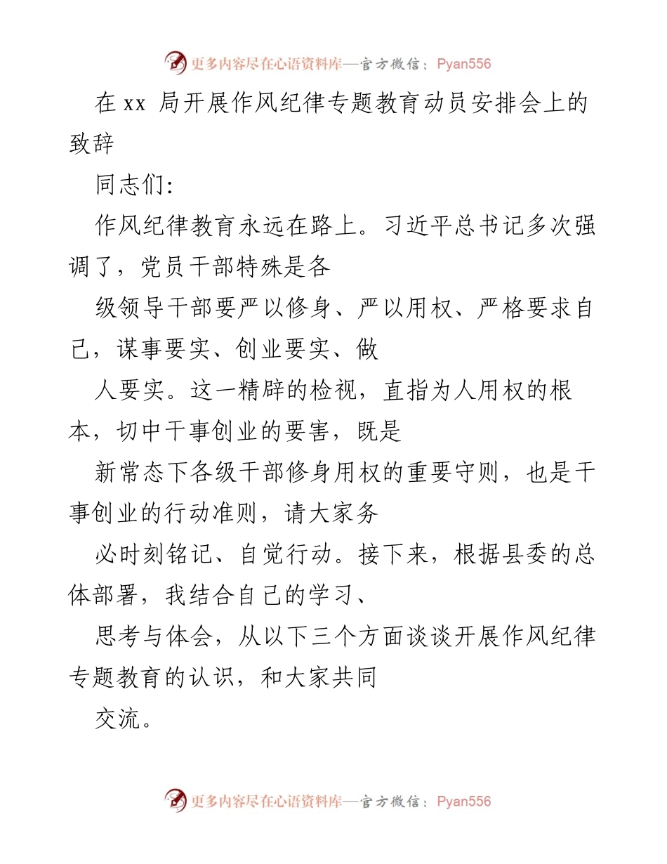 [发言] 作风纪律专题教育动员安排会 - 加强作风纪律教育，推动干部自律与发展.docx_第1页