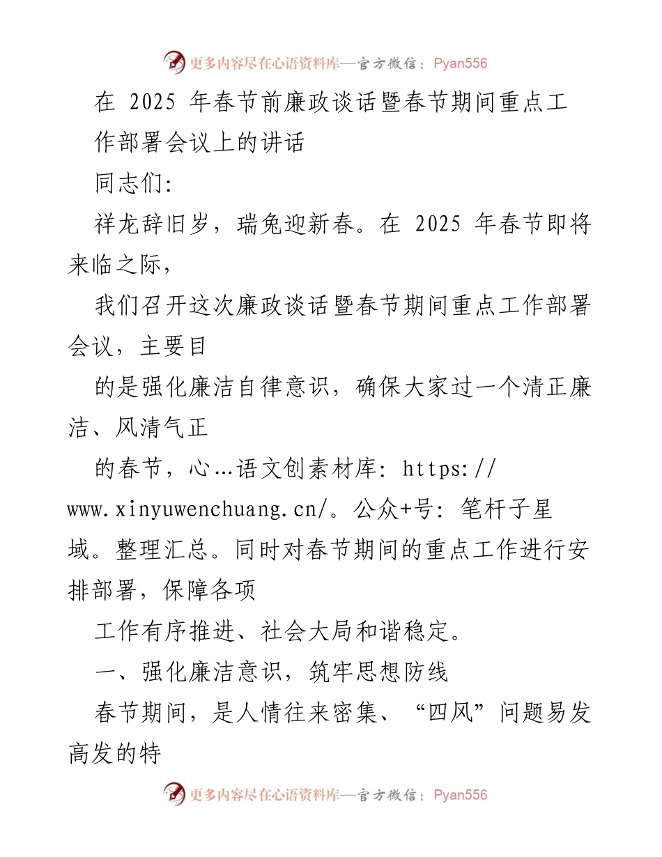 [发言] 会议 - 加强廉洁自律，确保春节清正廉洁.docx_第1页