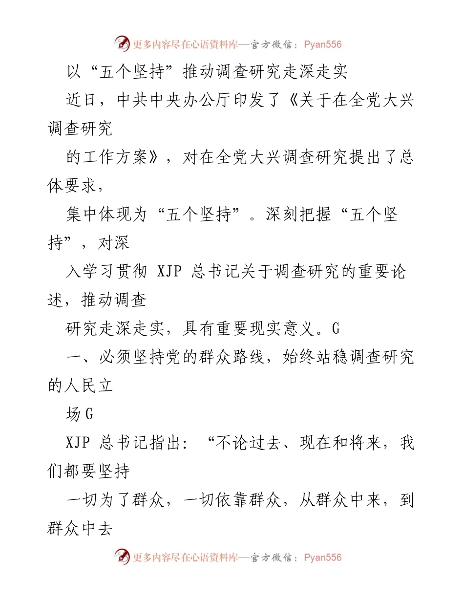 [发言] 党内学习会议 - 以“五个坚持”推动调查研究走深走实.docx_第1页
