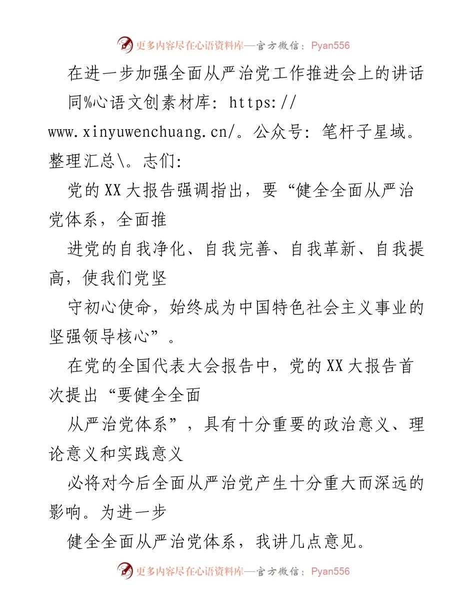 [发言] 会议 - 全面从严治党的结构体系与实践路径.docx_第1页