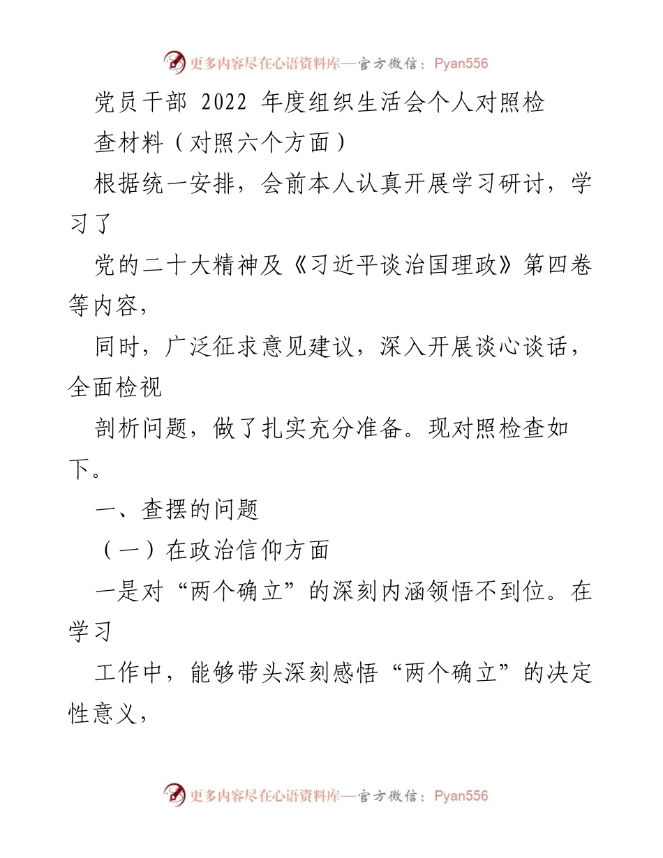 [发言] 党员干部年度组织生活会 - 2022年度党员干部个人对照检查材料分析.docx_第1页