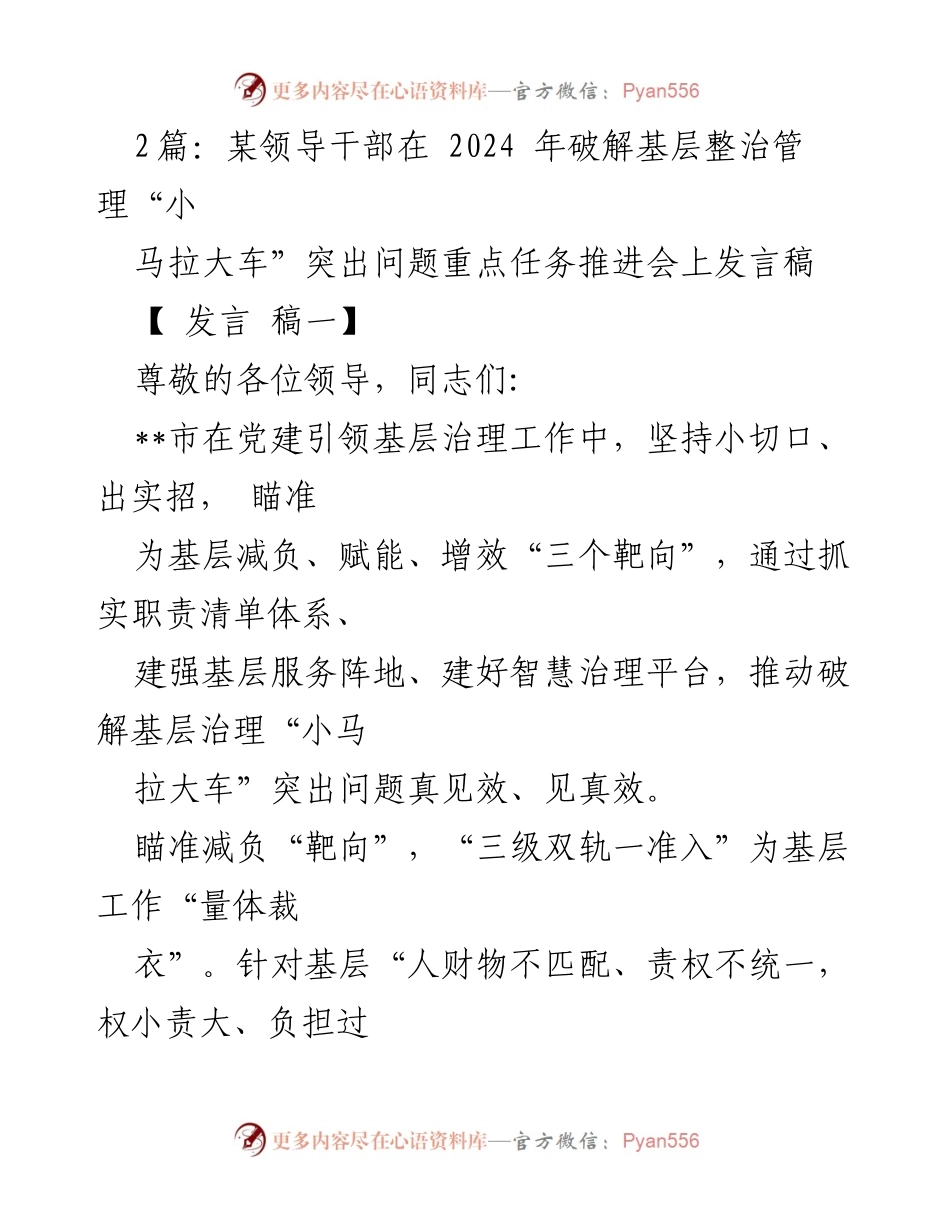 [发言] 会议 - 破解基层整治管理“小马拉大车”问题的有效措施.docx_第1页