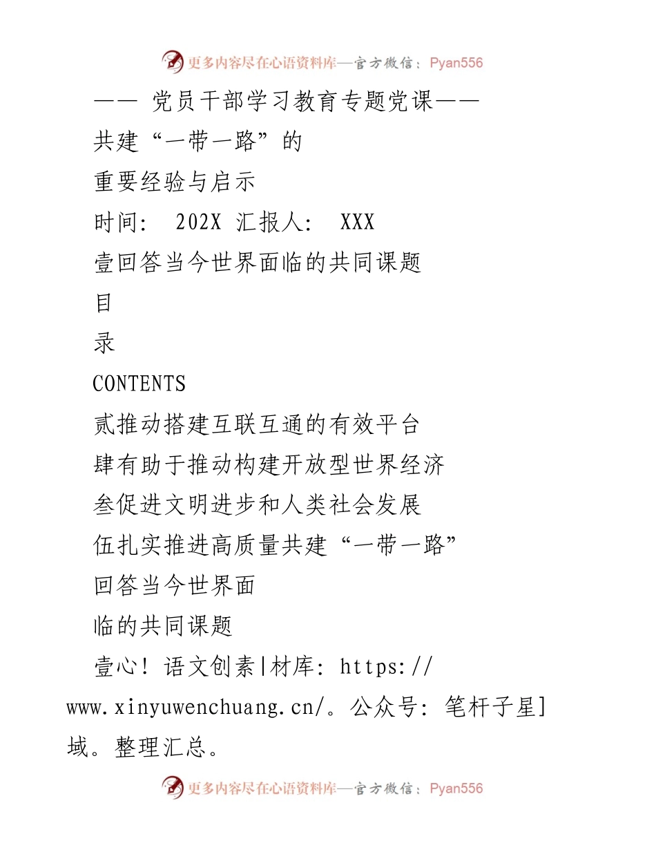 [发言] 党员干部学习教育专题党课 - 共建“一带一路”的重要经验与启示_1.docx_第1页