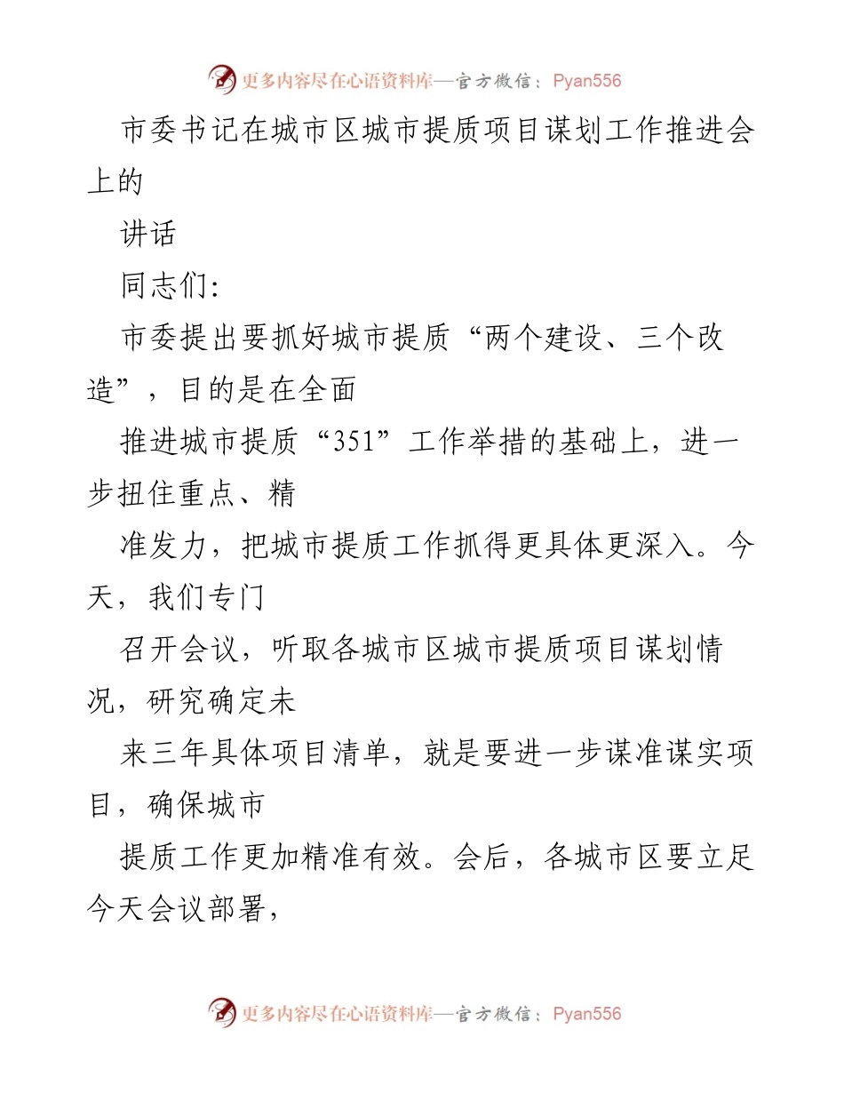 [发言] 会议 - 城市提质项目谋划工作推进会讲话.docx_第1页