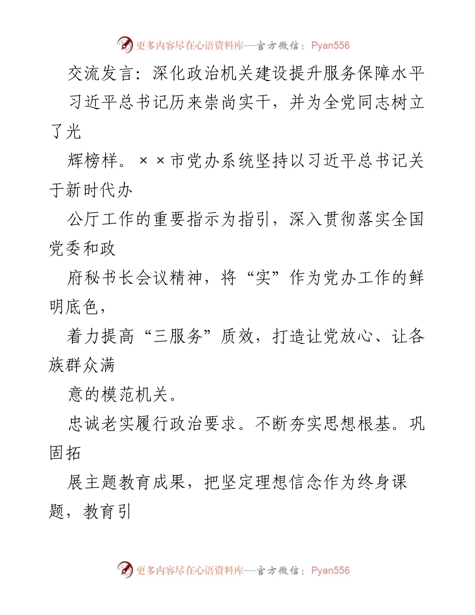 [发言] 党办系统会议 - 深化政治机关建设 提升服务保障水平.docx_第1页