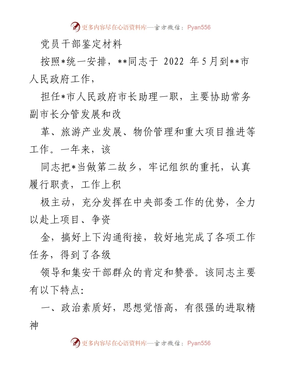 [发言] 党员干部工作总结 - __同志在集安市人民政府工作表现鉴定__.docx_第1页