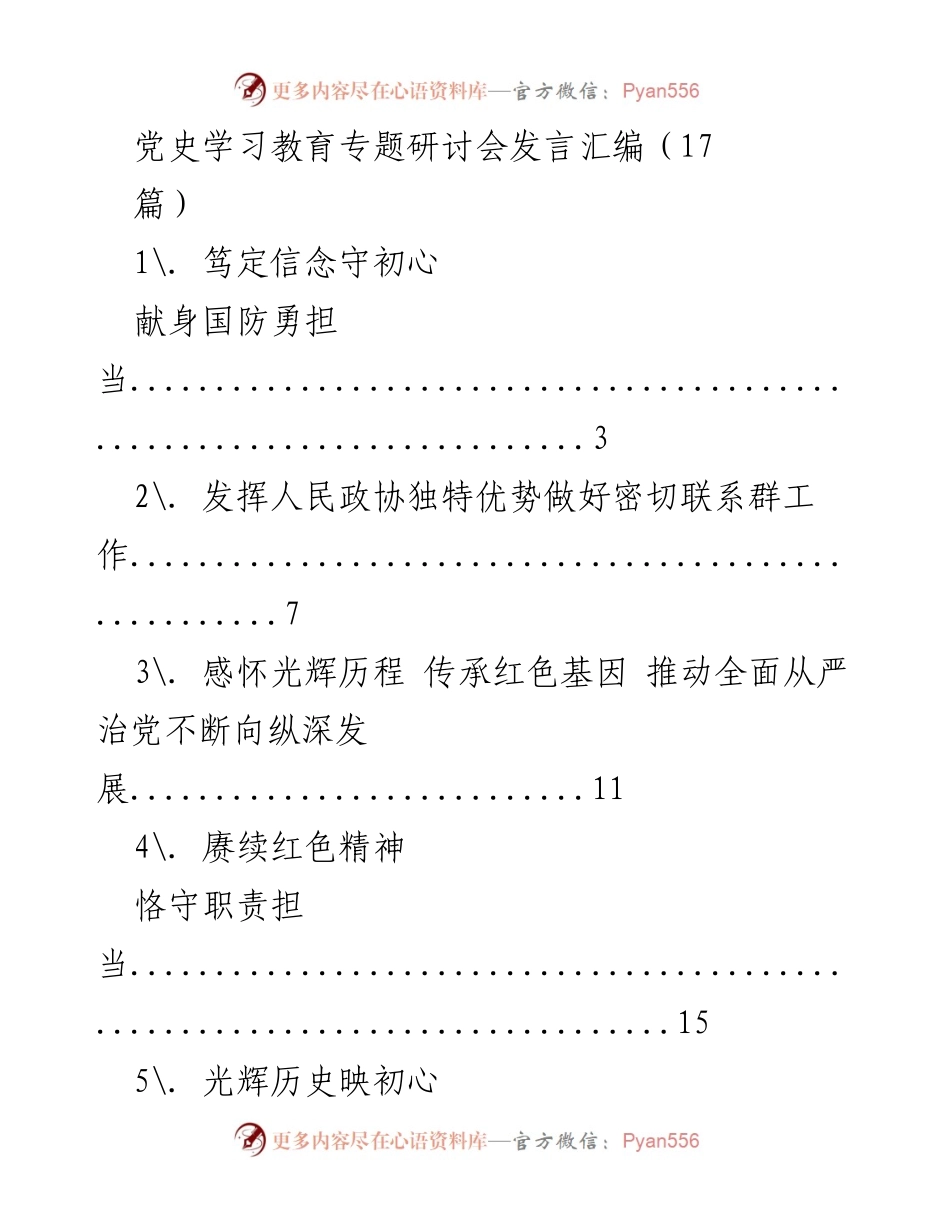 [发言] 党史学习教育专题研讨会 - 传承红色基因，推动全面从严治党.docx_第1页