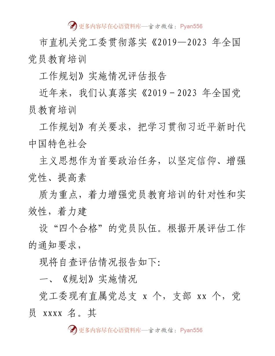 [发言] 党员教育培训工作会议 - 市直机关党工委党员教育培训工作规划实施评估报告.docx_第1页
