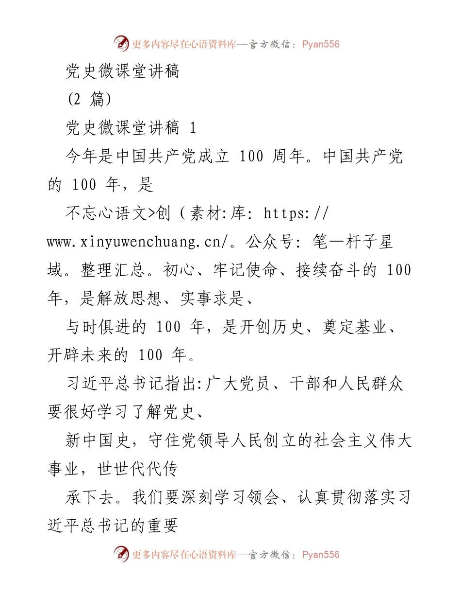 [发言] 党史微课堂 - 学习习近平总书记关于党的历史的重要论述.docx_第1页