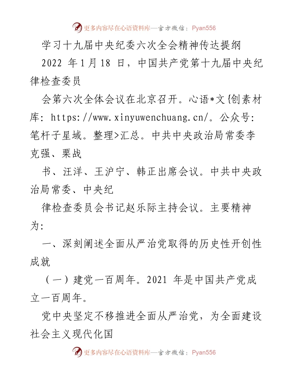 [发言] 会议 - 学习十九届中央纪委六次全会精神的深刻启示.docx_第1页